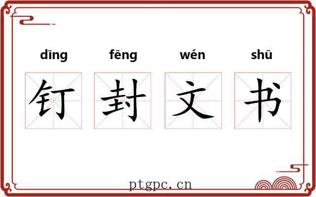 钉封文书