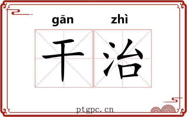 干治