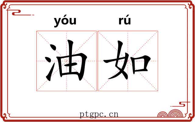 油如 油如