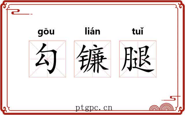 勾镰腿 勾镰腿