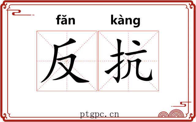 反抗