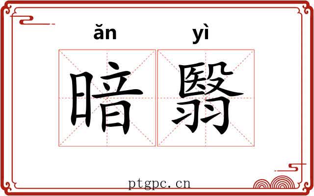 暗翳