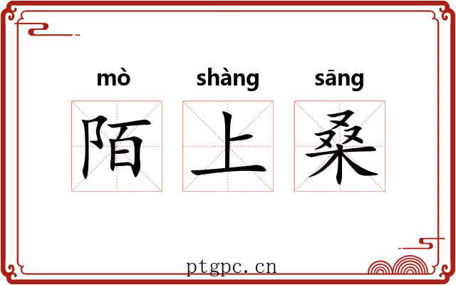 陌上桑 陌上桑