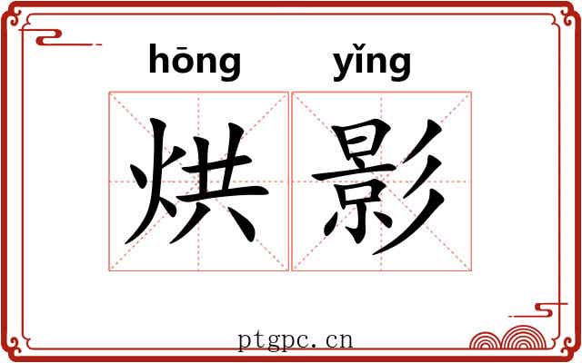 烘影 烘影