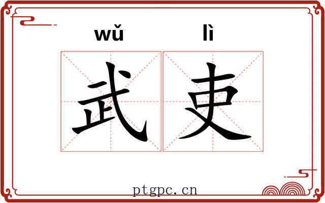 武吏