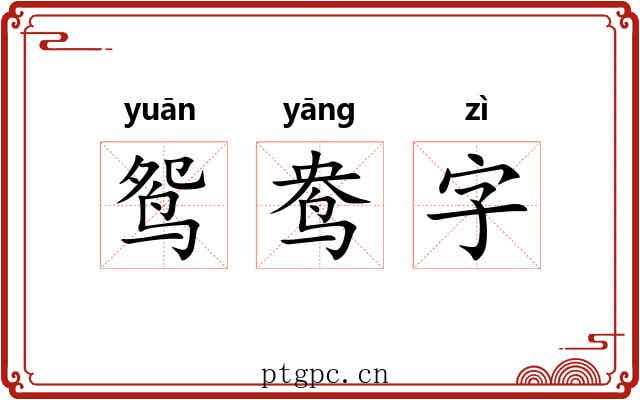 鸳鸯字 鸳鸯字