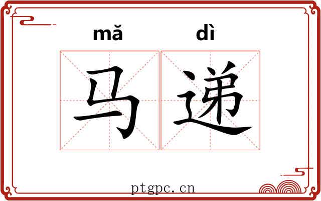 马递