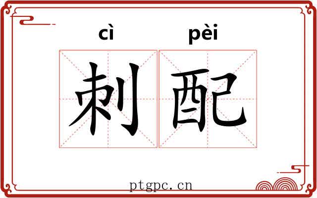 刺配