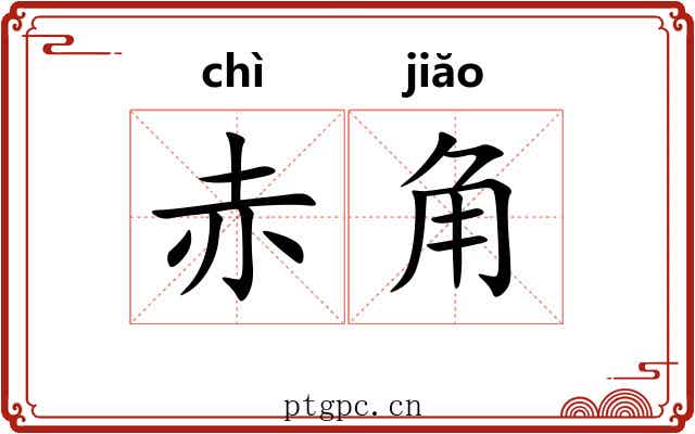 赤角 赤角