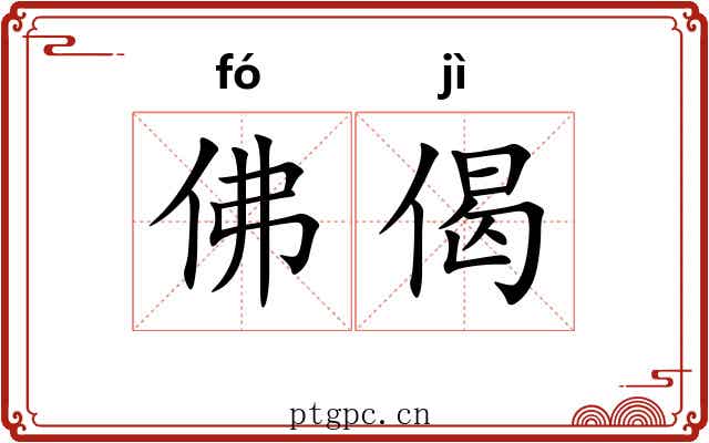 佛偈
