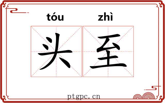 头至