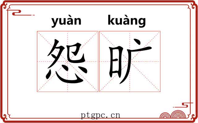 怨旷
