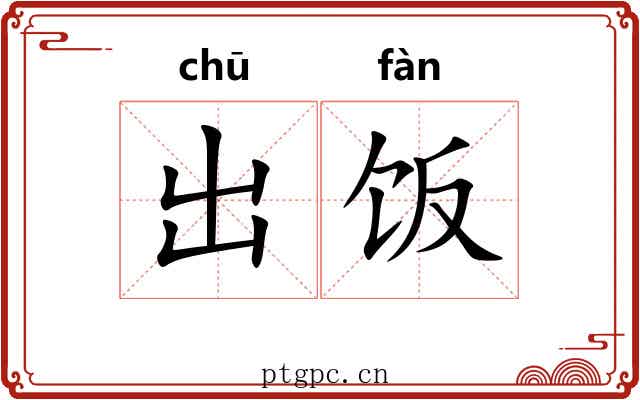 出饭