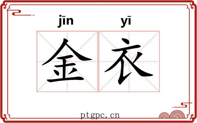 金衣