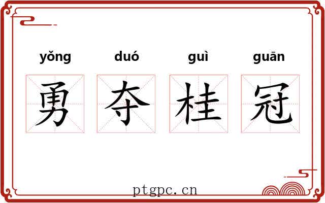 勇夺桂冠