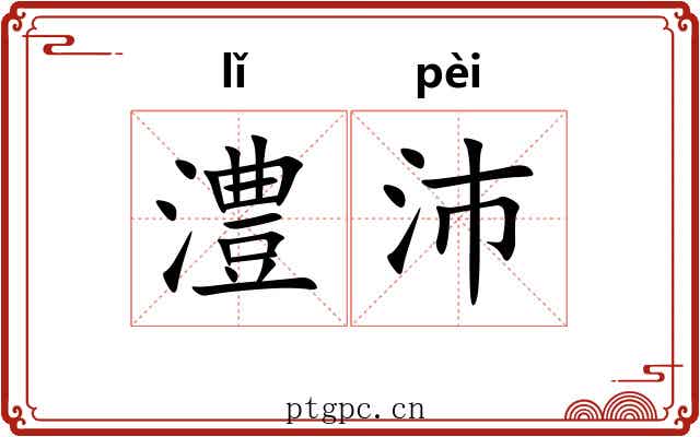澧沛