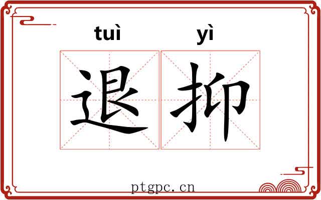 退抑