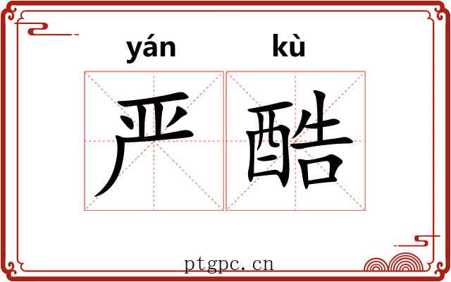严酷