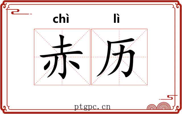 赤历 赤历