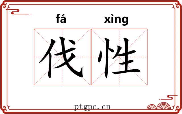 伐性