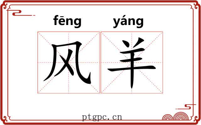 风羊