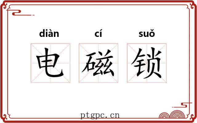 电磁锁