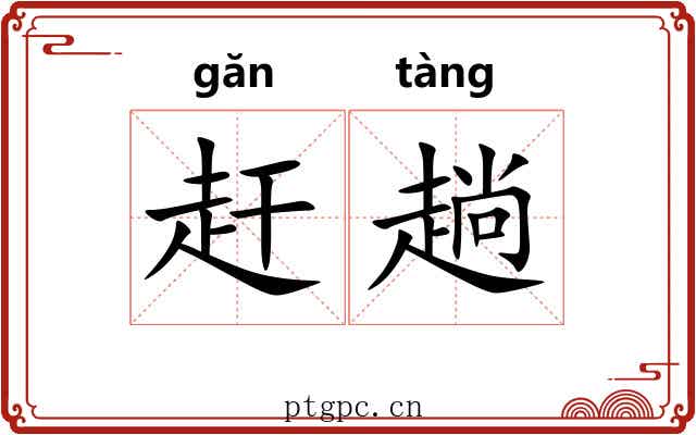 赶趟