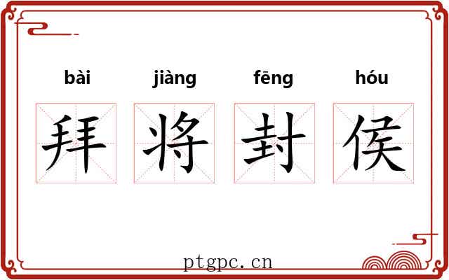 拜将封侯 拜将封侯