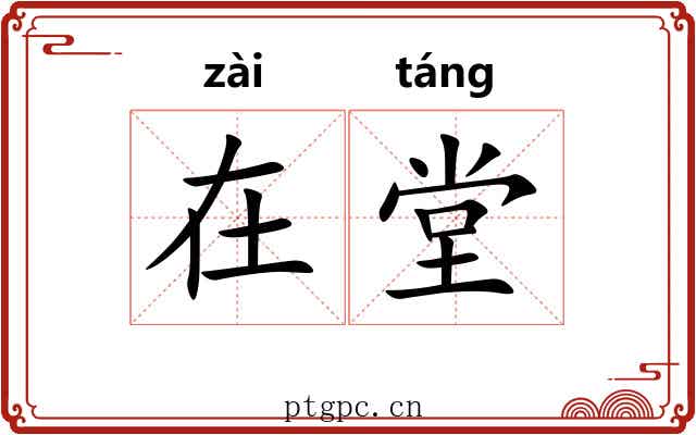 在堂 在堂