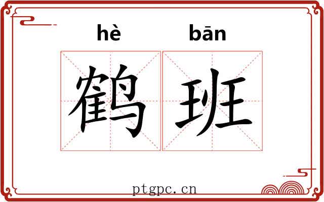 鹤班
