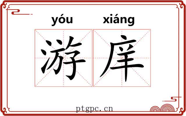 游庠 游庠