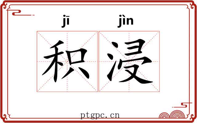 积浸