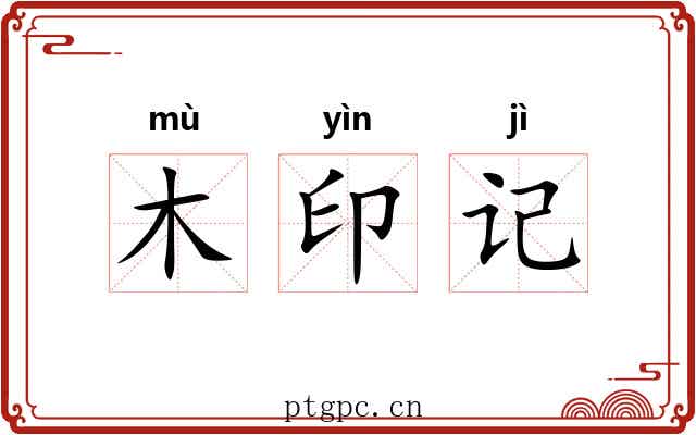 木印记 木印记
