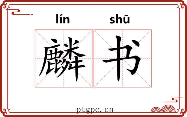 麟书
