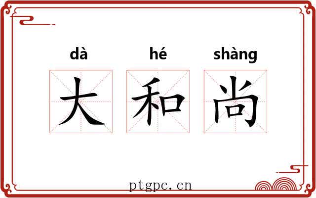 大和尚 大和尚