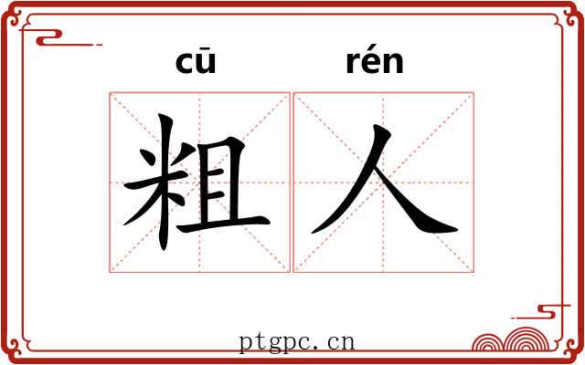 粗人 粗人