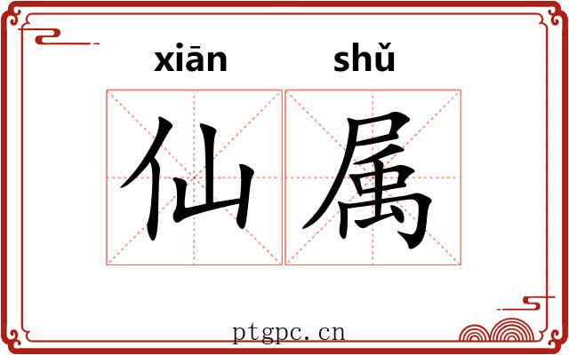 仙属