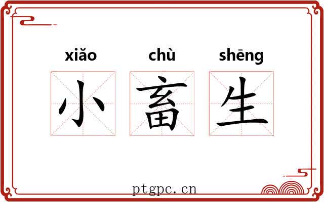 小畜生 小畜生