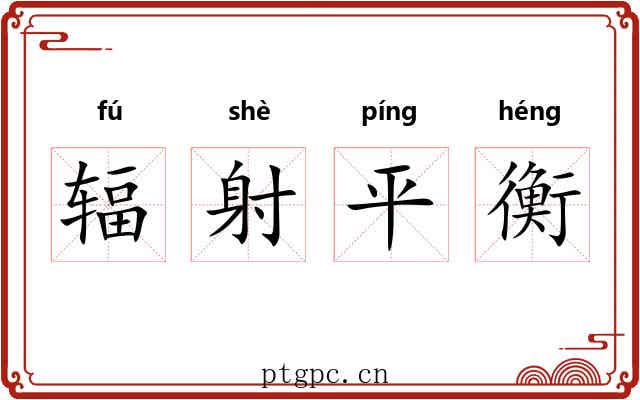 辐射平衡