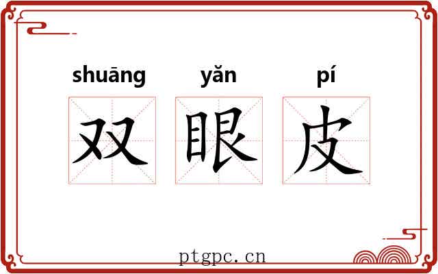 双眼皮 双眼皮