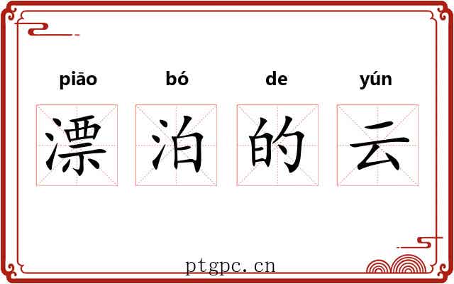 漂泊的云