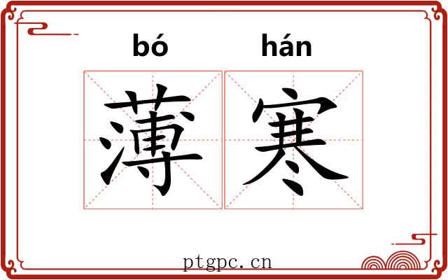 薄寒 薄寒