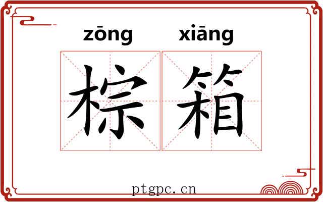 棕箱