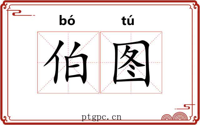 伯图 伯图