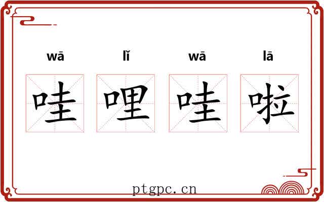 哇哩哇啦