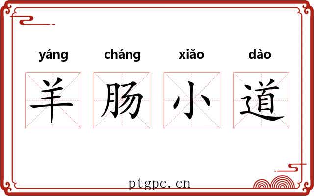 羊肠小道 羊肠小道