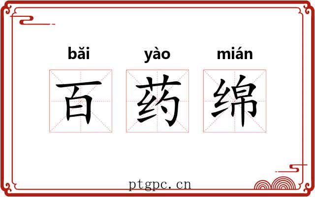百药绵