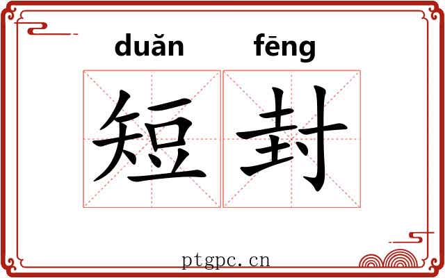 短封