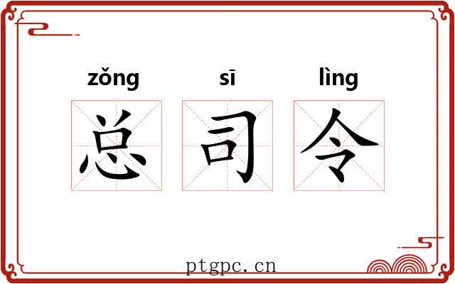 总司令 总司令