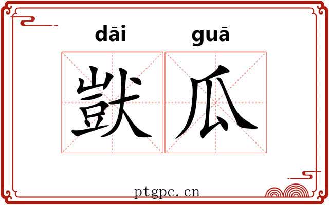 獃瓜